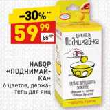 Дикси Акции - НАБОР «ПОДНИМАЙКА» 6 цветов, держатель для яиц 