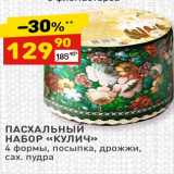 Дикси Акции - ПАСХАЛЬНЫЙ НАБОР «КУЛИЧ» 4 формы, посыпка, дрожжи, сах. пудра
