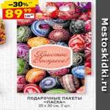 Дикси Акции - ПОДАРОЧНЫЕ ПАКЕТЫ «ПАСХА» 20 х 30 см, 2 шт. 