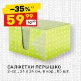 Дикси Акции - САЛФЕТКИ ПЕРЫШКО 2-сл., 24 х 24 см, в кор., 85 шт.
