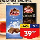 Магазин:Лента супермаркет,Скидка:Шоколад Россия