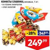 Лента супермаркет Акции - Конфеты Славянка