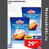 Лента супермаркет Акции - Пудра сахарная Haas