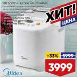 Магазин:Лента,Скидка:Хлебопечь Midea BM-220AP-W