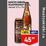Магазин:Лента супермаркет,Скидка:Напиток пивной Velkopopovicky kozel