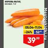 Лента супермаркет Акции - Морковь мытая