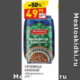 Магазин:Дикси,Скидка:Чечевица красная «Националь»