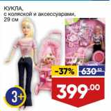 Магазин:Лента,Скидка:Кукла 29 см с коляской 