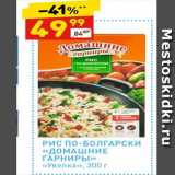 Дикси Акции - РИС ПО-БОЛГАРСКИ «ДОМАШНИЕ ГАРНИРЫ» «Увелка»
