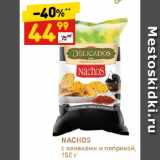 Магазин:Дикси,Скидка:NACHOS
с оливками и паприкой