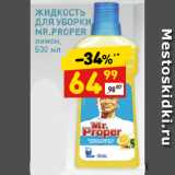 Магазин:Дикси,Скидка:Жидкость для уборки Mr.Proper