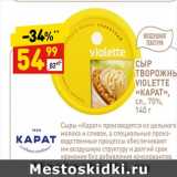 Магазин:Дикси,Скидка:СЫР ТВОРОЖНЫЙ VIOLETTE «КАРАТ», сл., 70%. 
