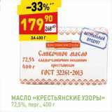 Магазин:Дикси,Скидка:МАСЛО «КРЕСТЬЯНСКИЕ УЗОРЫ» 72,5%, перг., 400 г 
