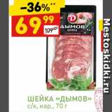 Дикси Акции - ШЕЙКА «ДЫМОВ» с/к, нар., 70 г
