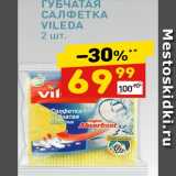 Магазин:Дикси,Скидка:ГУБЧАТАЯ САЛФЕТКА VILEDA 2 шт.
