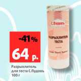 Магазин:Виктория,Скидка:Разрыхлитель для теста С.Пудовь