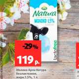 Магазин:Виктория,Скидка:Молоко Арла Натура 
безлактозное 1,5%
