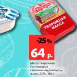 Магазин:Виктория,Скидка:Масса творожная Свитлогорье, 23%
