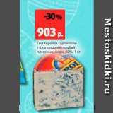 Магазин:Виктория,Скидка:Сыр Тиролез Горгонзола с благородной голубой плесенью, 50%