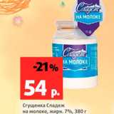 Магазин:Виктория,Скидка:Сгущенка Сладеж на молоке 7%