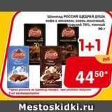 Магазин:Перекрёсток Экспресс,Скидка:Шоколад Россия щедрая душа