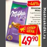 Магазин:Билла,Скидка:Шоколад Milka 