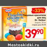 Магазин:Билла,Скидка:Пищевые красители для яиц Dr. Oetker