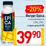 Магазин:Билла,Скидка:Йогурт Epica