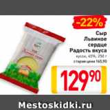 Магазин:Билла,Скидка:Сыр Львиное сердце