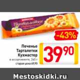 Магазин:Билла,Скидка:Печенье Тарталетки