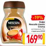 Билла Акции - Кофе
Nescafe 