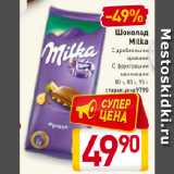 Магазин:Билла,Скидка:Шоколад Milka 