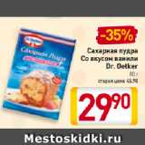 Магазин:Билла,Скидка:Сахарная пудра Dr.Oetker