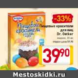 Магазин:Билла,Скидка:Пищевые красители для яиц Dr. Oetker