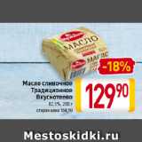 Магазин:Билла,Скидка:Масло сливочное
Традиционное
Вкуснотеево
82,5%