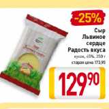 Магазин:Билла,Скидка:Сыр Львиное сердце Радость вкуса
45%