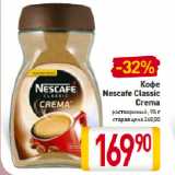 Билла Акции - Кофе
Nescafe Classic
Crema