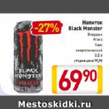Магазин:Билла,Скидка:Напиток
Black Monster