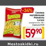 Магазин:Билла,Скидка:Соломка картофельная Pomsticks Lorenz