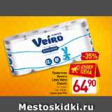 Туалетная бумага Linia Veiro Classic