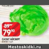 Spar Акции - Салат Айсберг