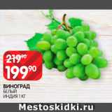 Spar Акции - Виноград белый