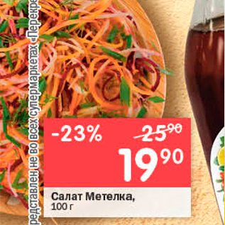 Акция - Салат метелка, 100 г