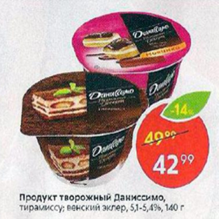 Акция - Продукт творожный Даниссимо 5,1-5,4%