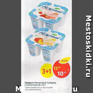 Акция - Продукт йогуртный Campina