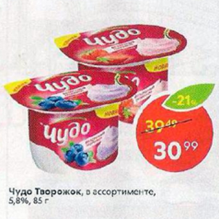 Акция - Чудо творожок 5,8%