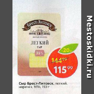 Акция - Сыр Брест-Литовск 35%