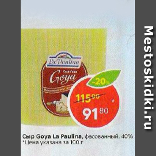 Акция - Сыр Goya La Paulina 40%