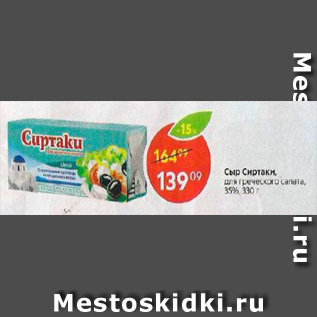 Акция - Сыр Сиртаки 35%