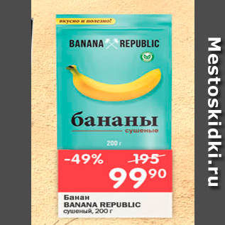 Акция - Банан BANANA REPUBLIC